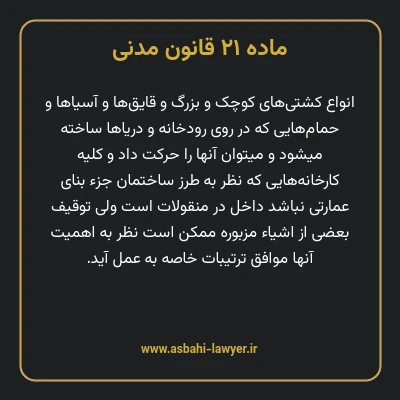 ماده ۲۱ قانون مدنی