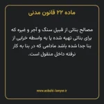 ماده ۲۲ قانون مدنی