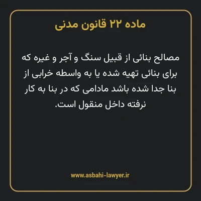 ماده ۲۲ قانون مدنی