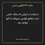 ماده ۲۳ قانون مدنی