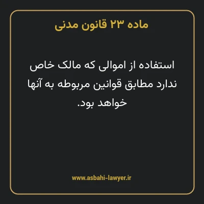 ماده ۲۳ قانون مدنی