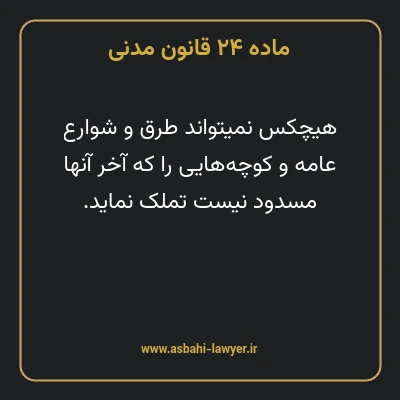 ماده ۲۴ قانون مدنی