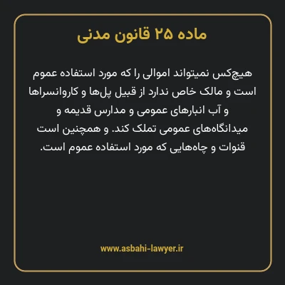 ماده ۲۵ قانون مدنی