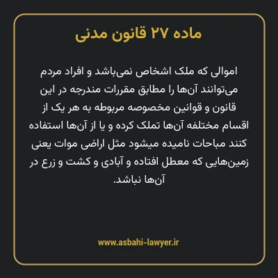 ماده ۲۷ قانون مدنی