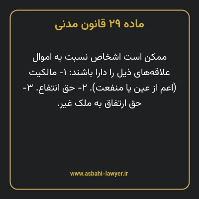 ماده ۲۹ قانون مدنی