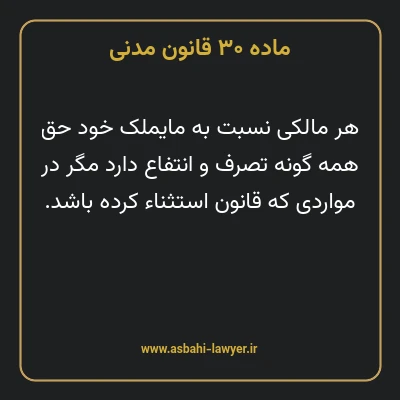 ماده ۳۰ قانون مدنی