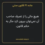 ماده ۳۱ قانون مدنی