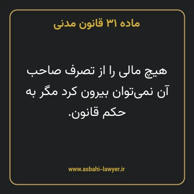 ماده ۳۱ قانون مدنی