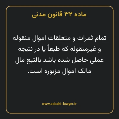 ماده ۳۲ قانون مدنی