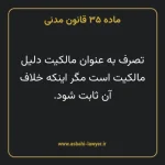 ماده ۳۵ قانون مدنی