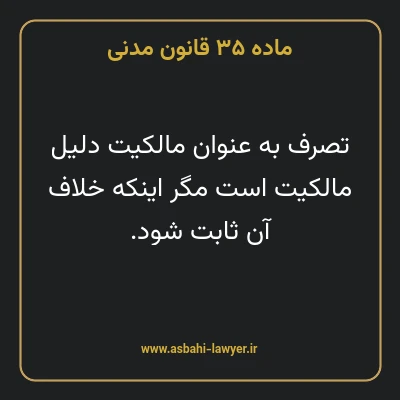 ماده ۳۵ قانون مدنی