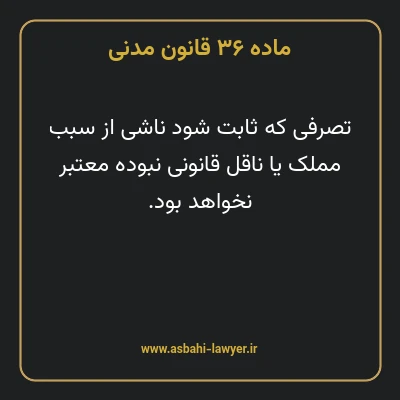 ماده ۳۶ قانون مدنی
