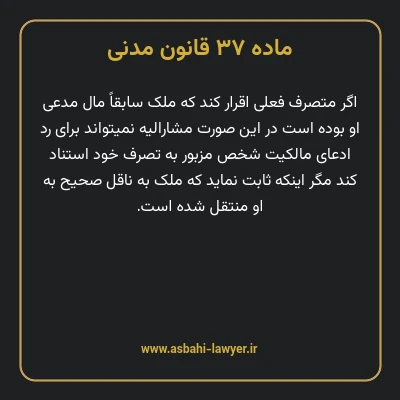 ماده ۳۷ قانون مدنی