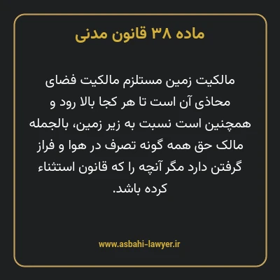 ماده ۳۸ قانون مدنی