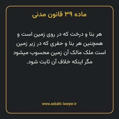 ماده ۳۹ قانون مدنی