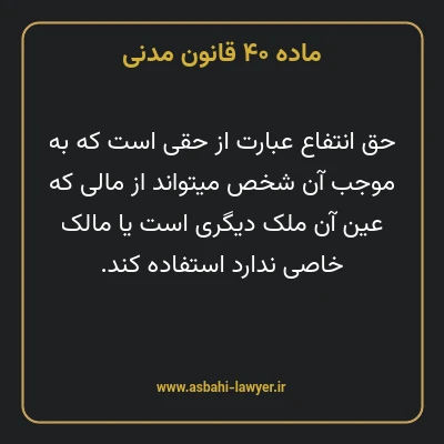 ماده ۴۰ قانون مدنی