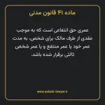 ماده ۴۱ قانون مدنی