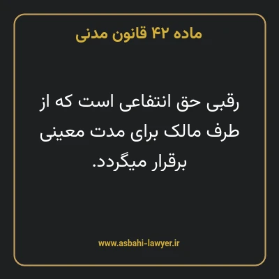 ماده ۴۲ قانون مدنی