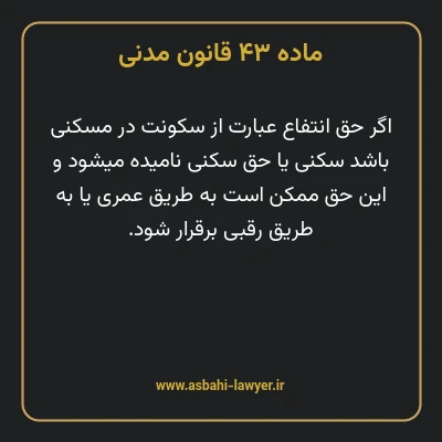 ماده ۴۳ قانون مدنی