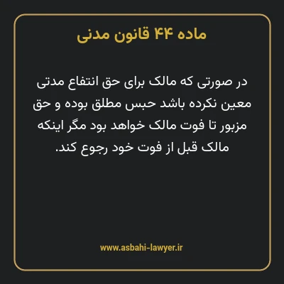 ماده ۴۴ قانون مدنی