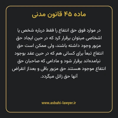 ماده ۴۵ قانون مدنی