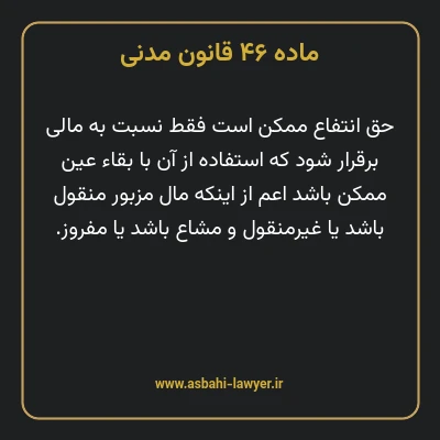 ماده ۴۶ قانون مدنی