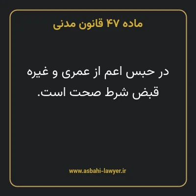 ماده ۴۷ قانون مدنی