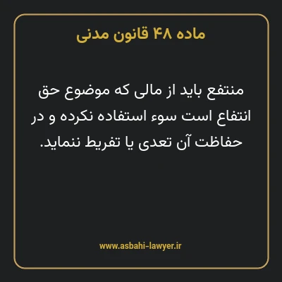 ماده ۴۸ قانون مدنی