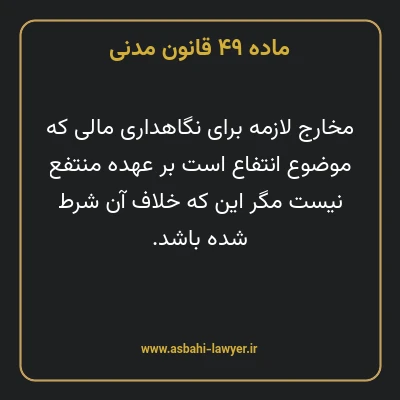 ماده ۴۹ قانون مدنی