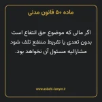 ماده ۵۰ قانون مدنی