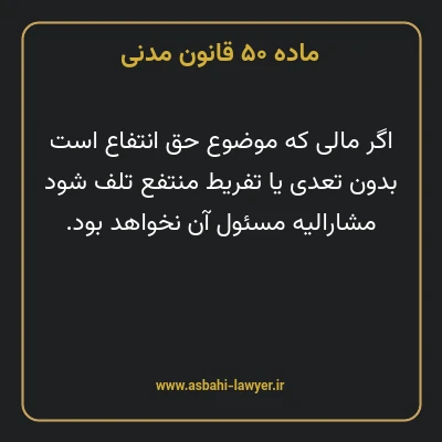 ماده ۵۰ قانون مدنی