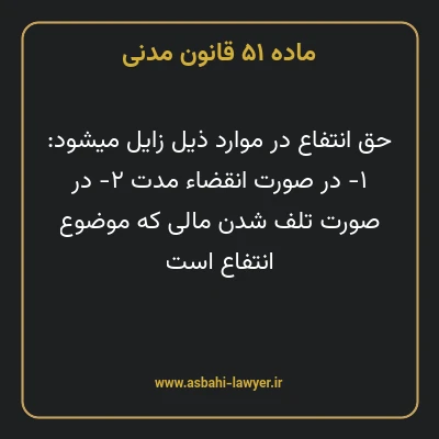 ماده ۵۱ قانون مدنی