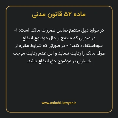 ماده ۵۲ قانون مدنی