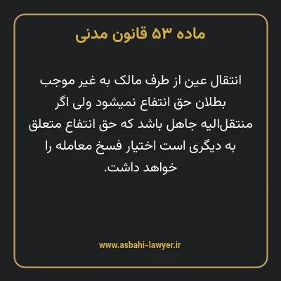 ماده ۵۳ قانون مدنی