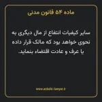 ماده ۵۴ قانون مدنی