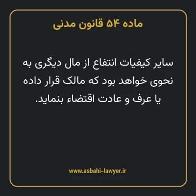 ماده ۵۴ قانون مدنی