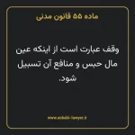 ماده ۵۵ قانون مدنی