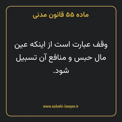 ماده ۵۵ قانون مدنی