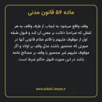 ماده ۵۶ قانون مدنی