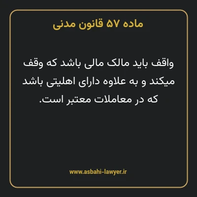ماده ۵۷ قانون مدنی