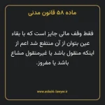 ماده ۵۸ قانون مدنی