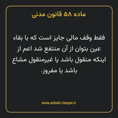 ماده ۵۸ قانون مدنی