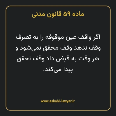 ماده ۵۹ قانون مدنی