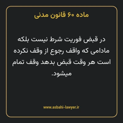 ماده ۶۰ قانون مدنی