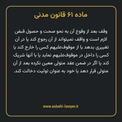 ماده ۶۱ قانون مدنی
