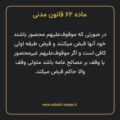 ماده ۶۲ قانون مدنی