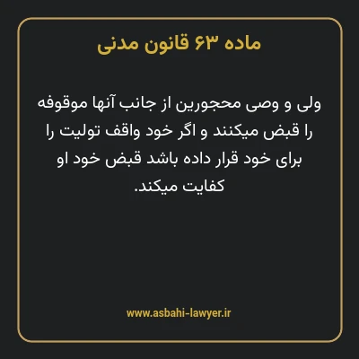 ماده ۶۳ قانون مدنی