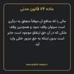 ماده ۶۴ قانون مدنی