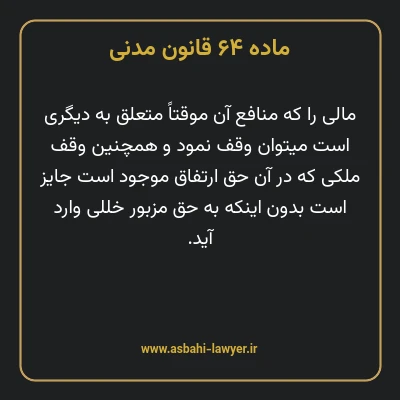 ماده ۶۴ قانون مدنی