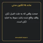ماده ۶۵ قانون مدنی